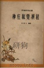 种庄稼要换槎（1958 PDF版）