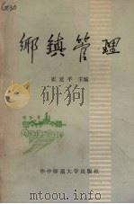 乡镇管理 1987 PDF电子版封面 崔延平主编