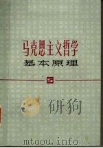 马克思主义哲学基本原理（1981 PDF版）