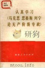 认真学习《马克思  恩格斯  列宁论无产阶级专政》   1975  PDF电子版封面  3109·385  国营江南机器厂工人理论小组，湖南省革命委员会“五·七”干校总 