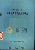 高教研究丛刊十六印度教育管理的分析研究   1987  PDF电子版封面    杭州大学高等教育研究室 