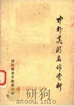 中外美术名作赏析（1983 PDF版）