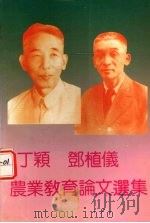 丁颖 邓植仪农业教育论文选集 1992 PDF电子版封面 何贻赞等;合编