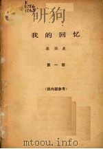 我的回忆  第1册   1980  PDF电子版封面    张国焘著 
