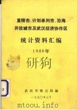 直辖市、计划单列市、沿海开放城市及武汉经济协作区统计资料汇编  1989年（1990 PDF版）