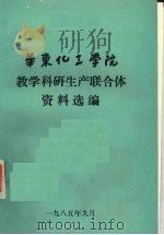 华东华工学院教学科研生产联合体资料选编 1985 PDF电子版封面