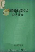 安徽省农业经济学会  论文选编   1985  PDF电子版封面    安徽省农业经济学会编辑 