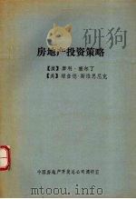 房地产投资策略（ PDF版）
