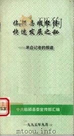 临颍县域经济快速发展之秘 来自记者的报道 1995 PDF电子版封面 中共临颍县委宣传部汇编