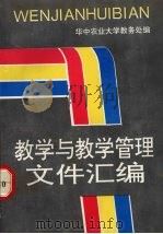 教学与教学管理文件汇编（ PDF版）