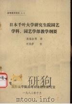 日本千叶大学研究生院园艺学科、园艺学部教学纲要 1982 PDF电子版封面 高福余等译