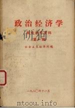 政治经济学  教学参考资料  第1辑  社会主义经济问题（1980 PDF版）