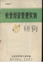 农业经济管理实例（ PDF版）