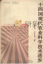 十四国现代农业科学技术进步（ PDF版）
