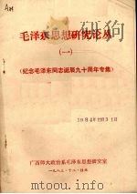 毛泽东思想研究论丛  1  纪念毛泽东同志诞辰九十周年专集（1983 PDF版）