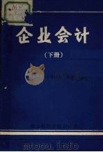 企业会计 下 PDF电子版封面 企业会计编写组编著