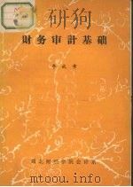 财务审计基础（ PDF版）