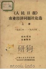 《人民日报》农业经济问题社论选 上册 1950-1966年 PDF电子版封面 中国人民大学家经系,农业经济与管理教研室编