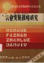 农业发展战略研究 1984 PDF电子版封面 湖北省科学技术协会,湖北省农业现代化研究会编