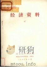 经济资料 47 1985 PDF电子版封面