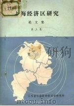 上海经济区研究  论文集  第3集（ PDF版）