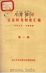 人民公社企业财务制度汇编著 第1册 PDF电子版封面 湖北省革命委员会财政局编