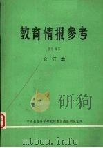 教育情报参考  1985  合订本（ PDF版）
