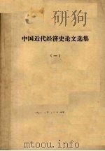 中国近代经济史论文选集  1   1979.04  PDF电子版封面    黄逸平编 