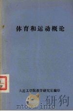 体育和运动概论（1982 PDF版）