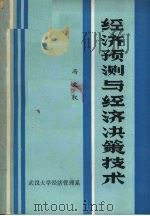 经济预测与经济决策技术 1983 PDF电子版封面 冯文权编