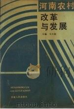 河南农村改革与发展 1990 PDF电子版封面 7215009890 马天顺主编