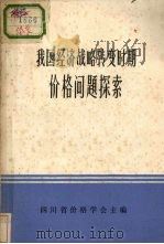 我国经济战略转变时期价格问题探索 PDF电子版封面 四川省价格学会主编