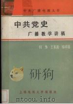 中共党史广播教学讲稿  下（ PDF版）
