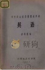 供农牧业经济管理系参考 英语 PDF电子版封面 胡锡骥编