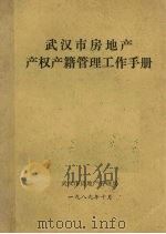 武汉市房地产产权产籍管理工作手册（1989 PDF版）