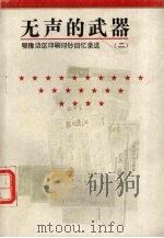 无声的武器 鄂豫边区印刷印钞回忆录选 2 PDF电子版封面
