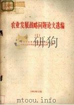 农业发展战略问题论文选编 1 1981 PDF电子版封面 中国农村发展研究中心,中国农业科学院农业经济研究所选编组编