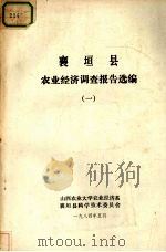 襄垣县农业经济调查报告选编（1984.05 PDF版）
