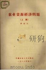 农业资源经济问题 上 1986.04 PDF电子版封面 陈迭云编