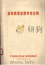 高等教育管理参考资料（1986 PDF版）
