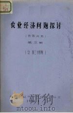 农业经济问题探讨 第3期 总第34期 PDF电子版封面