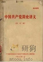 中国共产党简史讲义 修订稿 1980 PDF电子版封面 广东省高等院校《中国共产党简史讲义》编写组