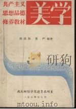 共产主义思想品德修养教材美学 1984 PDF电子版封面 赖世和编著