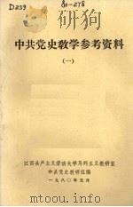 中共党史教学参考资料  1   1980  PDF电子版封面    中共党史教研组编 