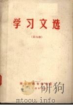 学习文选 第24期 1974 PDF电子版封面
