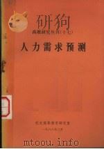 高教研究丛刊.十七.人力需求预测     PDF电子版封面    联合国教科文组织国际教育规划研究所 