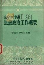 新时期思想政治工作概要（1982 PDF版）