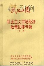 社会主义市场经济政策法律专辑 第1辑 PDF电子版封面 武汉市工商行政管理局,武汉市工商行政管理学会编