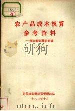 农产品成本核算参考资料  第4期训练专辑  五（1983 PDF版）