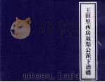 王田里西房双渠公派下谱牒（ PDF版）